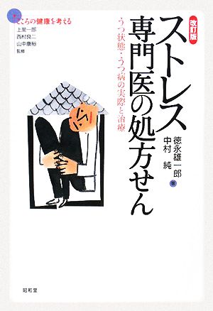 ストレス専門医の処方せん うつ状態・うつ病の実際と治療 シリーズこころの健康を考える