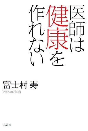 医師は健康を作れない