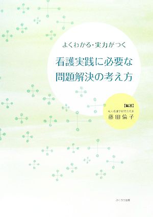 看護実践に必要な問題解決の考え方 よくわかる・実力がつく