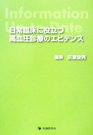 日常臨床に役立つ高血圧診療のエビデンス