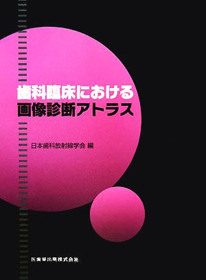 歯科臨床における画像診断アトラス