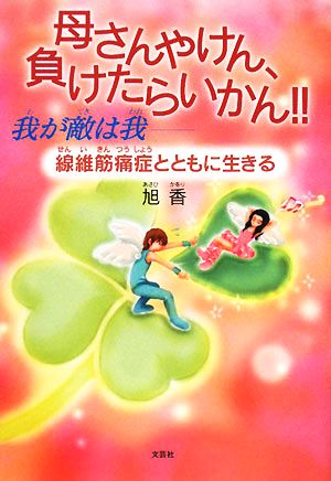 母さんやけん、負けたらいかん!! 我が敵は我 線維筋痛症とともに生きる