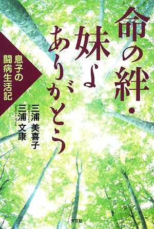 命の絆・妹よありがとう 息子の闘病生活記