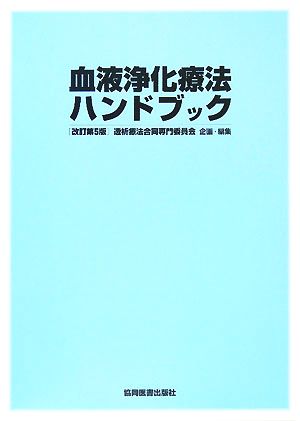 血液浄化療法ハンドブック