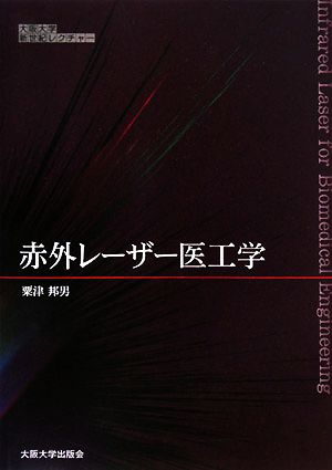 赤外レーザー医工学 大阪大学新世紀レクチャー