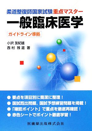 柔道整復師国家試験 重点マスター 一般臨床医学 ガイドライン準拠