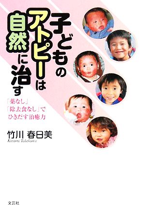 子どものアトピーは自然に治す 「薬なし」「除去食なし」でひきだす治癒力