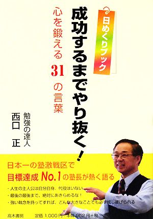 日めくりブック 成功するまでやり抜く！ 心を鍛える31の言葉