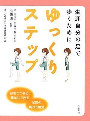 ゆっくりステップ 生涯自分の足で歩くために