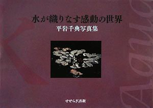 水が織りなす感動の世界 平岩千典写真集