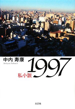 私小説1997