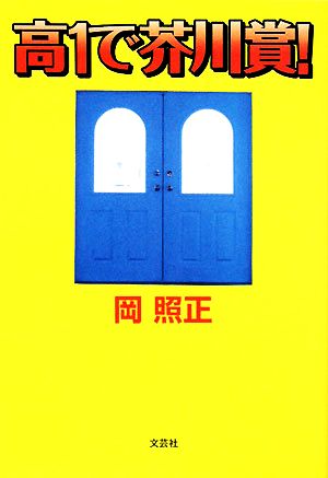 高1で芥川賞！