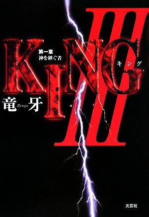 KING3(第1章) 神を継ぐ者