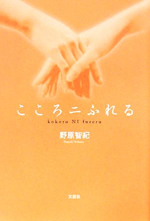 こころニふれる