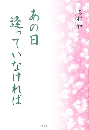 あの日逢っていなければ