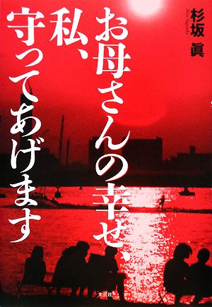 お母さんの幸せ、私、守ってあげます