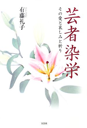 芸者染栄その愛と哀しみと祈り