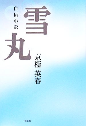 自伝小説 雪丸