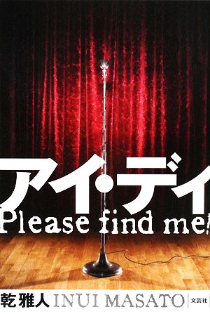 アイ・ディ Please find me！