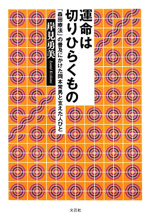 運命は切りひらくもの 「森田療法」の普及にかけた岡本常男と支えた人びと