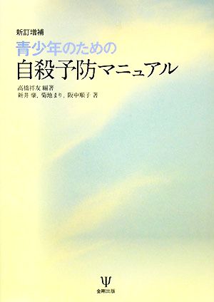 青少年のための自殺予防マニュアル