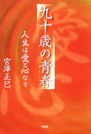 九十歳の青春 人生は愛と心なり