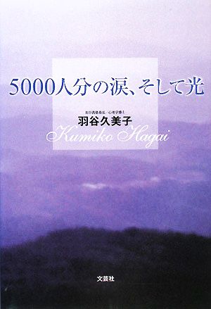 5000人分の涙、そして光