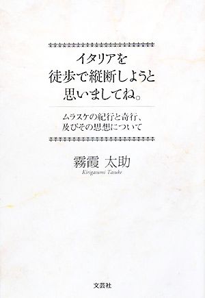 イタリアを徒歩で縦断しようと思いましてね。 ムラスケの紀行と奇行、及びその思想について