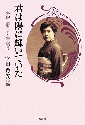 君は陽に輝いていた 宰田満里子遺稿集