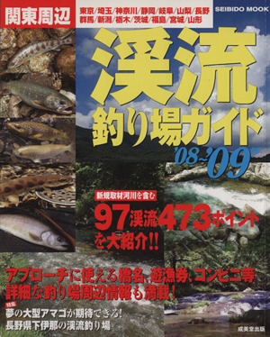 関東周辺 渓流釣り場ガイド '08～'09年版