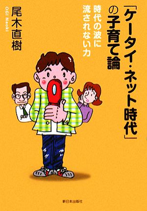 「ケータイ・ネット時代」の子育て論 時代の波に流されない力