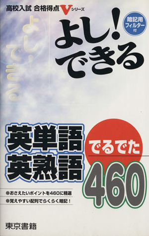 よし！できる 英単語・英熟語でるでた460 高校入試合格得点Vシリーズ