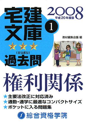 宅建文庫☆☆☆過去問〈1〉権利関係(1) 権利関係