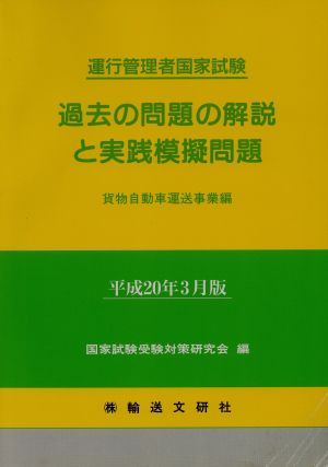 過去の問題の解説と実践模擬問題 貨物自動