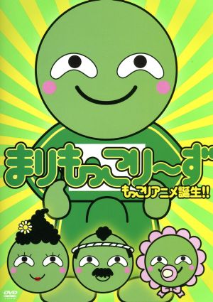 まりもっこり～ず 【超もっこり限定DVD-BOX】