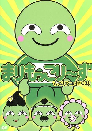 まりもっこり～ず