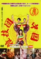 中国雑技系巨乳組 DVDBOX 新品DVD・ブルーレイ | ブックオフ公式オンラインストア