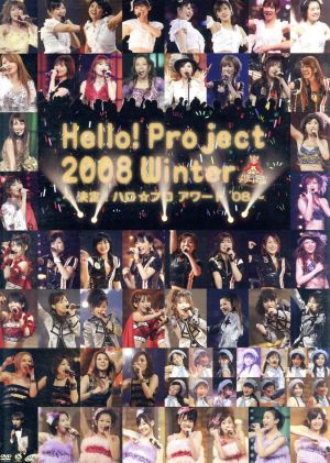 Hello！Project 2008 WINTER ～決定！ハロ☆プロ アワード'08～