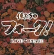 俺たちのフォーク！ LOVE&PEACE