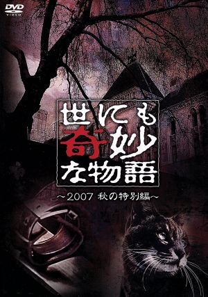 世にも奇妙な物語 2007秋の特別編 中古DVD・ブルーレイ | ブックオフ公式オンラインストア