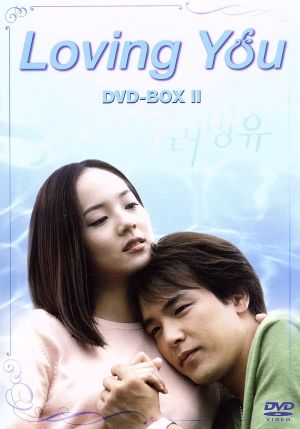Loving You DVD-BOX(2)(期間生産限定版)