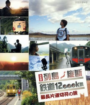 決定版 列島縦断鉄道12,000km 最長片道切符の旅(Blu-ray Disc)