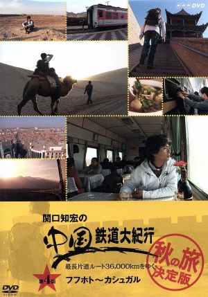 関口知宏の中国鉄道大紀行 最長片道ルート36,000kmをゆく 秋の旅 決定版4