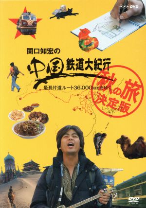 関口知宏の中国鉄道大紀行 最長片道ルート36,000kmをゆく 秋の旅 決定版 4枚組BOX