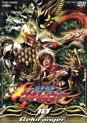 獣拳戦隊ゲキレンジャー TVシリーズ Vol.10