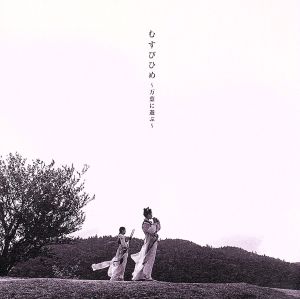 むすびひめ～万葉に遊ぶ～