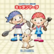 2008ビクター運動会(2) キッチンマーチ 全曲振り付き