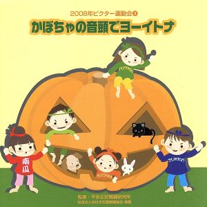 2008ビクター運動会(4) かぼちゃの音頭でヨーイトナ 全曲振り付き