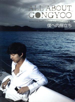 ALL ABOUT GONGYOO ～僕への旅立ち～