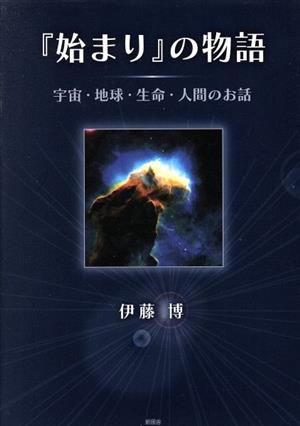 『始まり』の物語 宇宙・地球・生命・人間